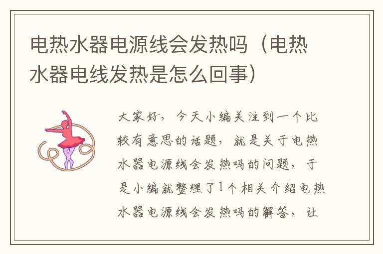 电热水器电源线会发热吗(电热水器电线发热是怎么回事)