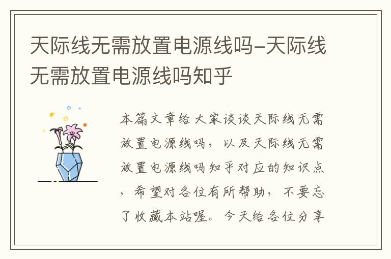 天际线无需放置电源线吗-天际线无需放置电源线吗知乎