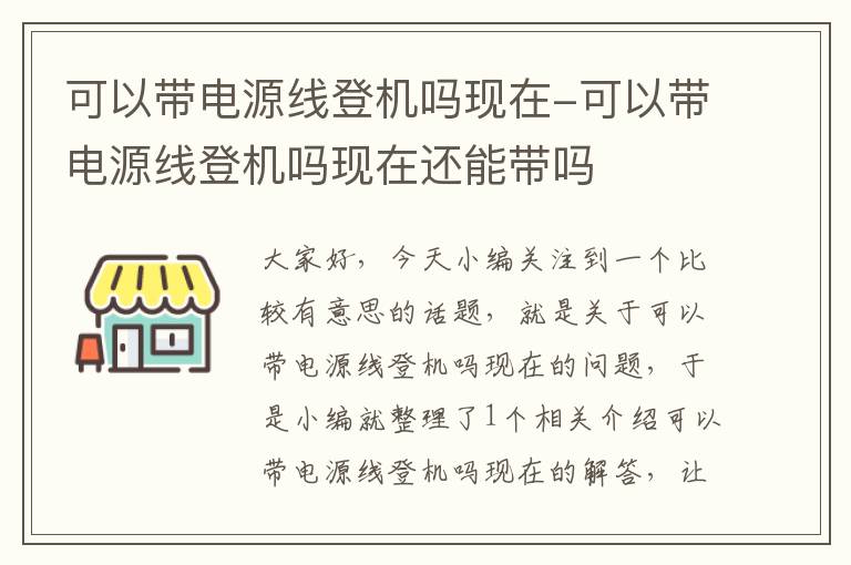 可以带电源线登机吗现在-可以带电源线登机吗现在还能带吗