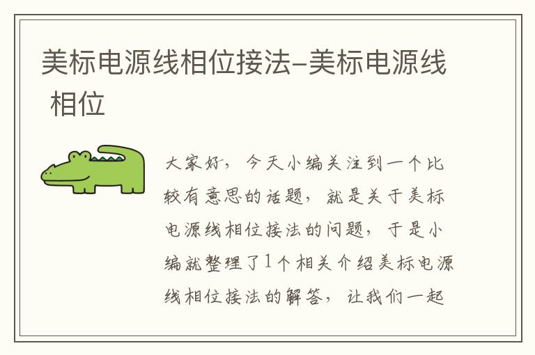 美标电源线相位接法-美标电源线 相位