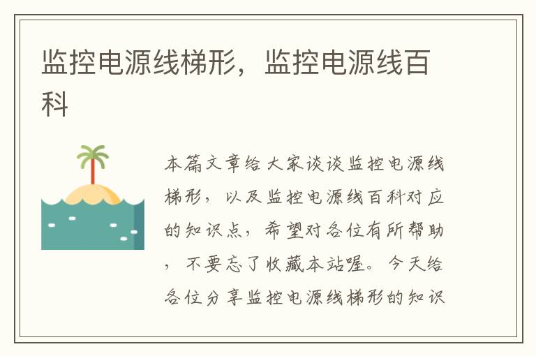 监控电源线梯形,监控电源线百科
