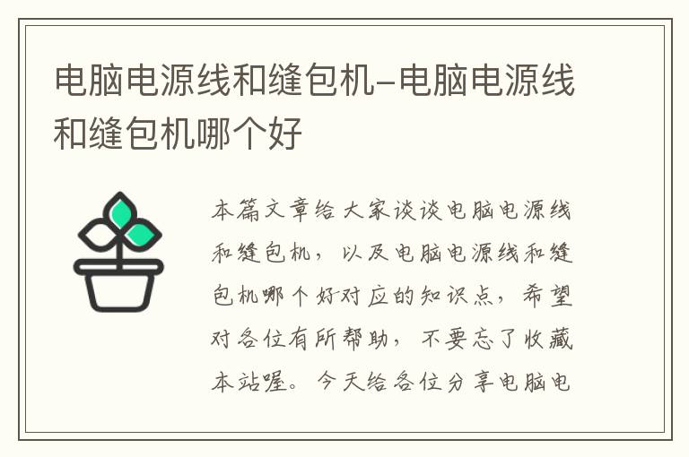 电脑电源线和缝包机-电脑电源线和缝包机哪个好