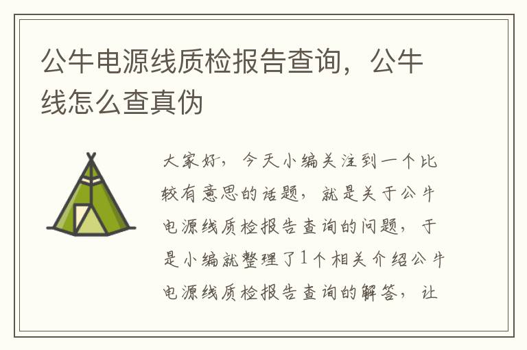 公牛电源线质检报告查询,公牛线怎么查真伪