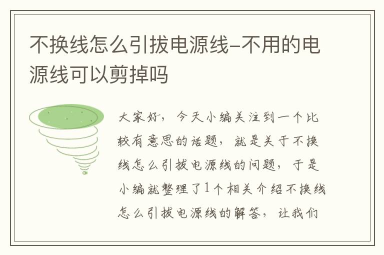 不换线怎么引拔电源线-不用的电源线可以剪掉吗