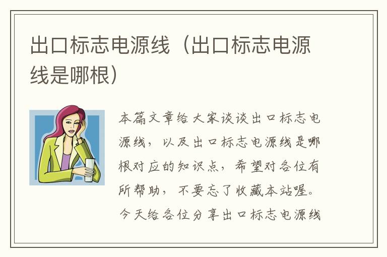 出口标志电源线(出口标志电源线是哪根)