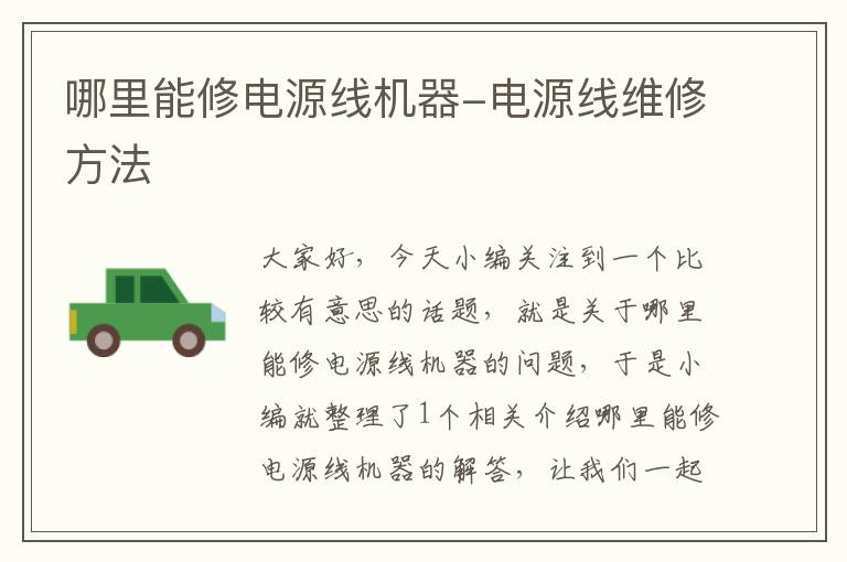 哪里能修电源线机器-电源线维修方法