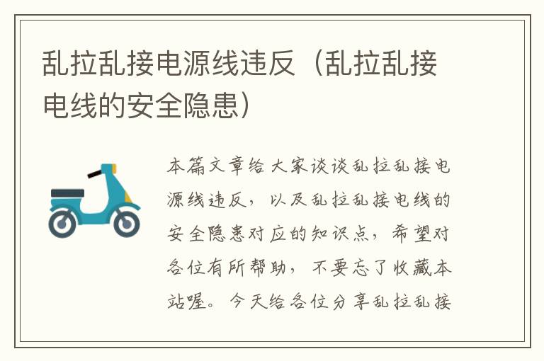 乱拉乱接电源线违反(乱拉乱接电线的安全隐患)