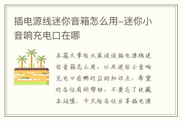 插电源线迷你音箱怎么用-迷你小音响充电口在哪