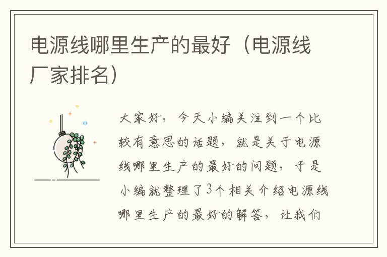 电源线哪里生产的最好(电源线厂家排名)