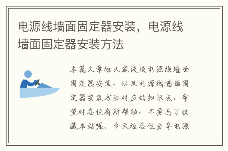电源线墙面固定器安装,电源线墙面固定器安装方法