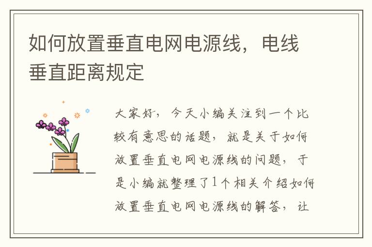 如何放置垂直电网电源线,电线垂直距离规定