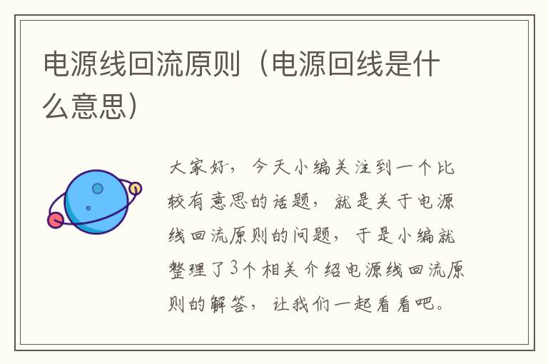 电源线回流原则(电源回线是什么意思)