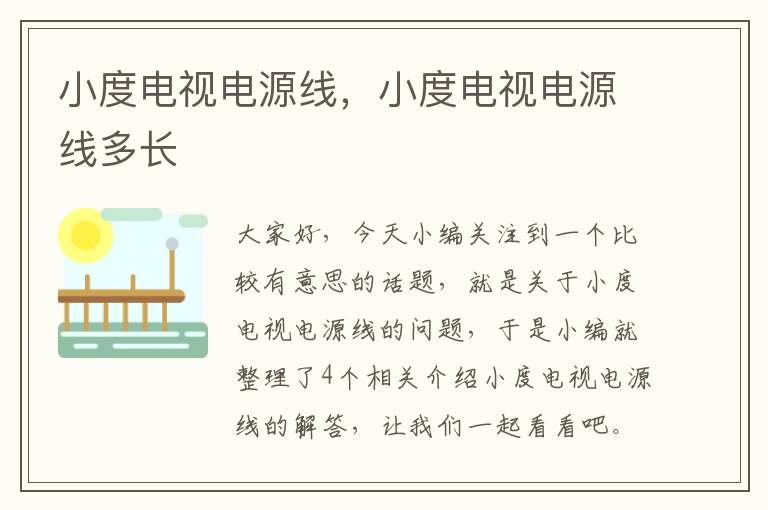 小度电视电源线,小度电视电源线多长