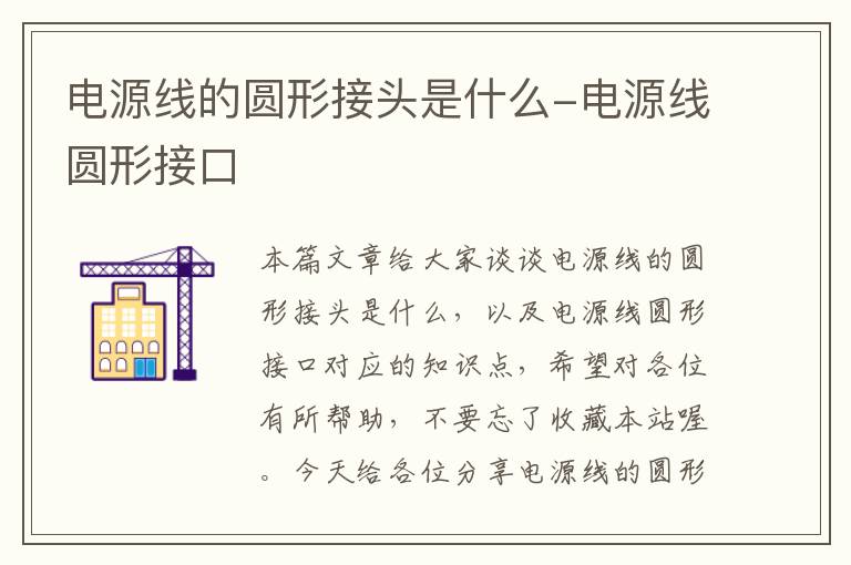 电源线的圆形接头是什么-电源线圆形接口