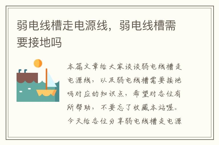 弱电线槽走电源线,弱电线槽需要接地吗