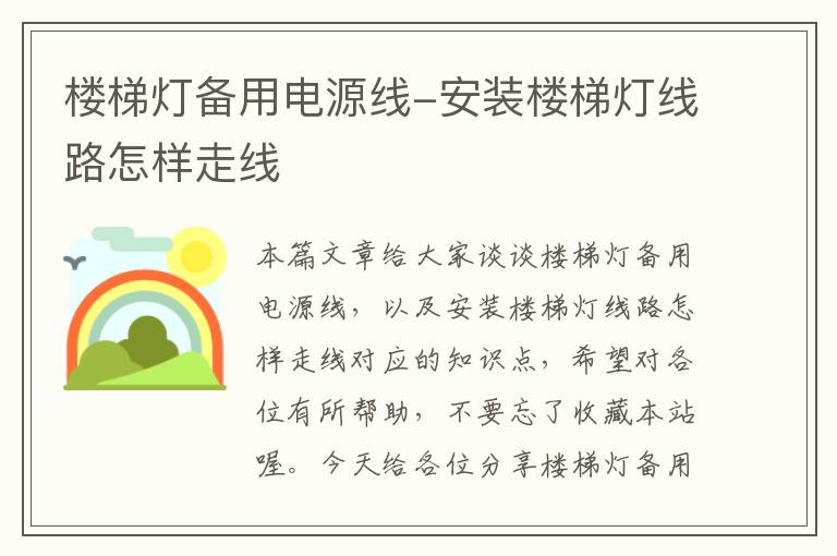 楼梯灯备用电源线-安装楼梯灯线路怎样走线