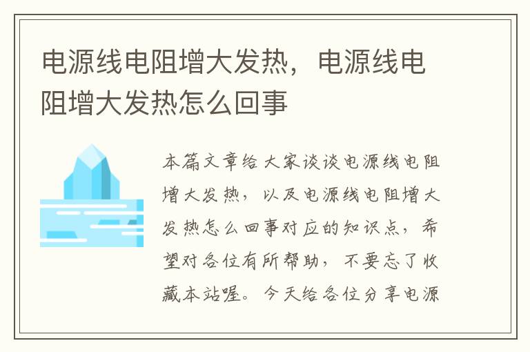 电源线电阻增大发热，电源线电阻增大发热怎么回事