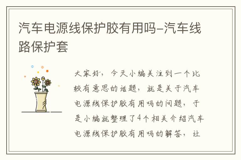 汽车电源线保护胶有用吗-汽车线路保护套