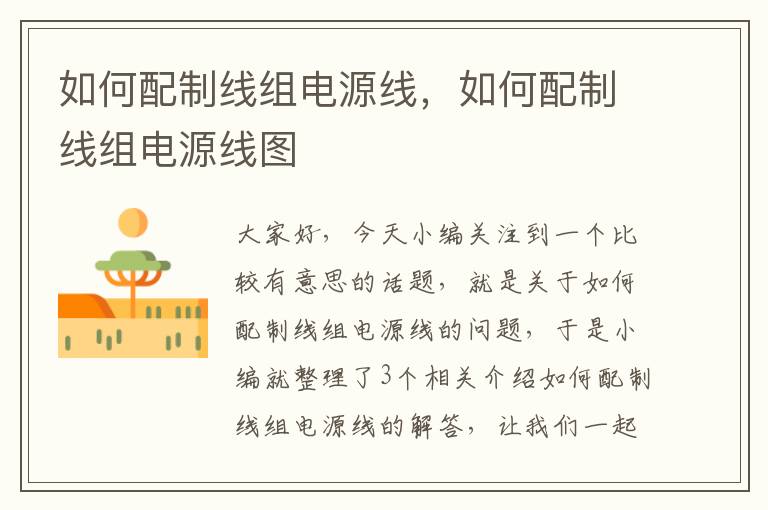 如何配制线组电源线,如何配制线组电源线图