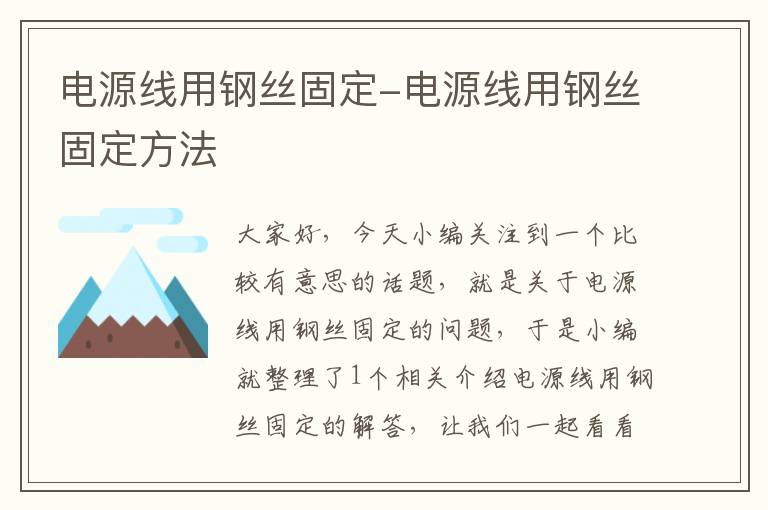 电源线用钢丝固定-电源线用钢丝固定方法