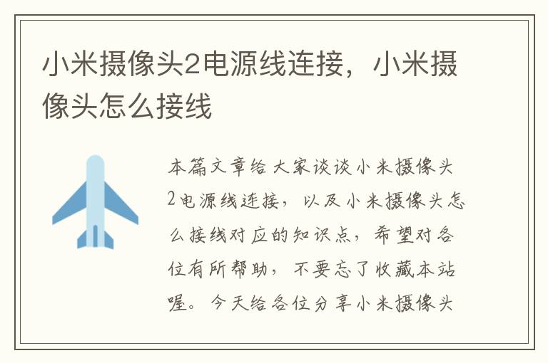 小米摄像头2电源线连接,小米摄像头怎么接线