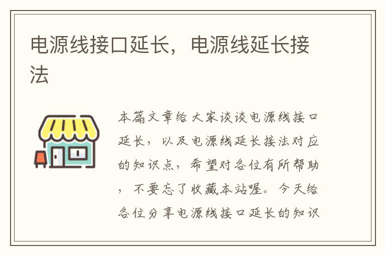电源线接口延长，电源线延长接法
