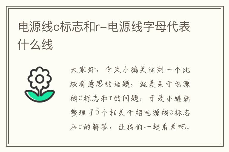 电源线c标志和r-电源线字母代表什么线