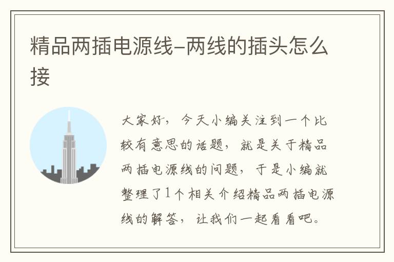 精品两插电源线-两线的插头怎么接