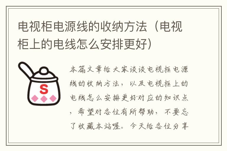 电视柜电源线的收纳方法(电视柜上的电线怎么安排更好)
