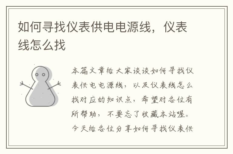 如何寻找仪表供电电源线,仪表线怎么找