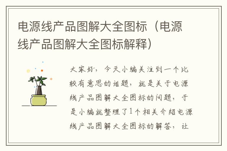 电源线产品图解大全图标(电源线产品图解大全图标解释)