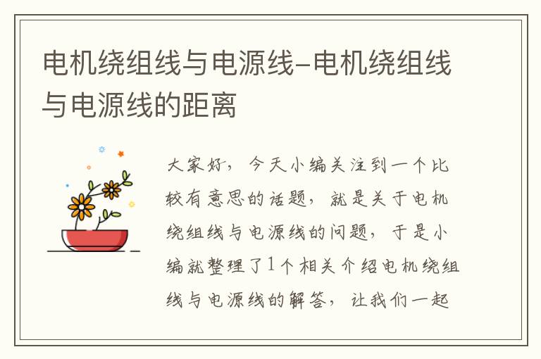 电机绕组线与电源线-电机绕组线与电源线的距离
