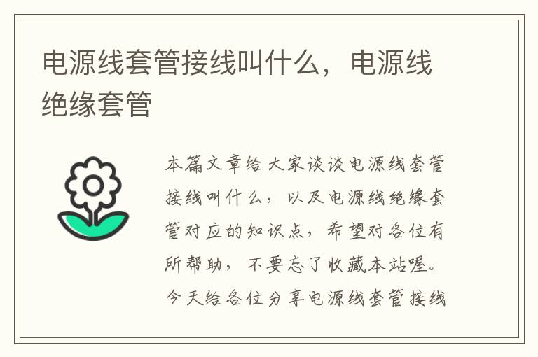电源线套管接线叫什么,电源线绝缘套管