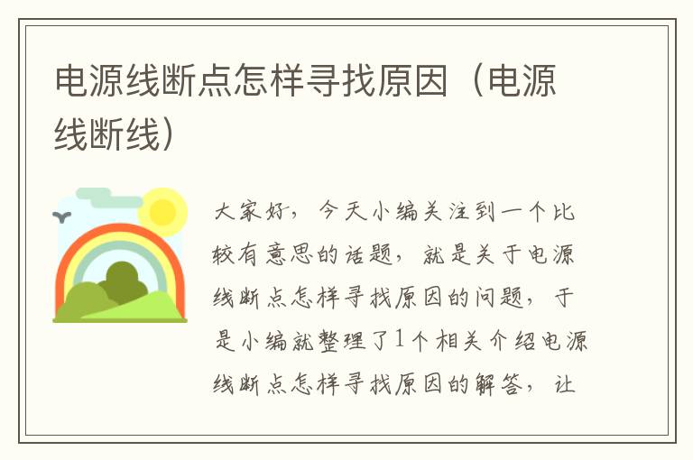 电源线断点怎样寻找原因(电源线断线)