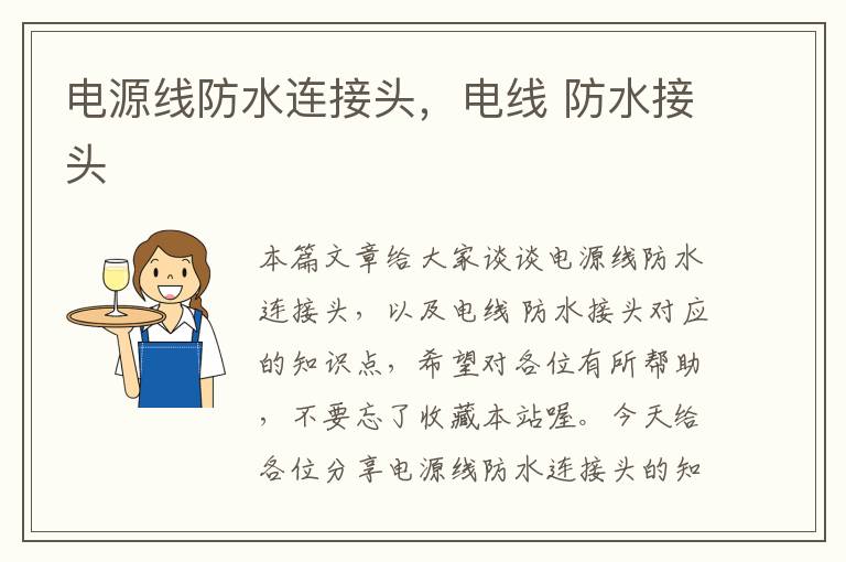 电源线防水连接头,电线 防水接头
