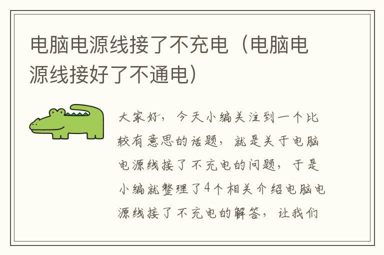 电脑电源线接了不充电(电脑电源线接好了不通电)
