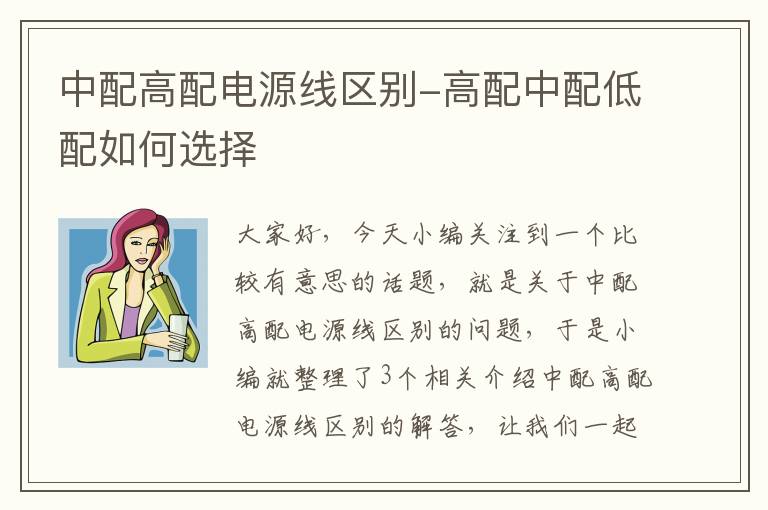 中配高配电源线区别-高配中配低配如何选择