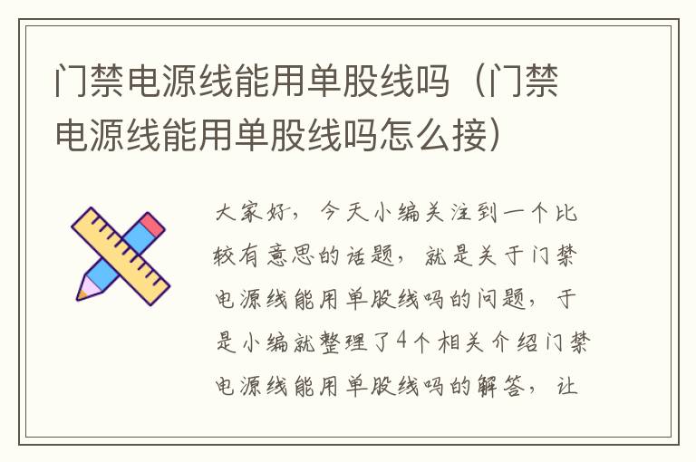 门禁电源线能用单股线吗(门禁电源线能用单股线吗怎么接)