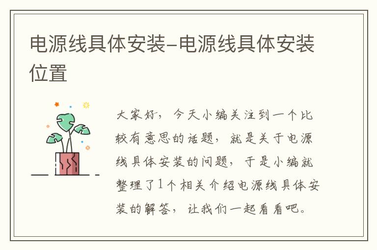电源线具体安装-电源线具体安装位置