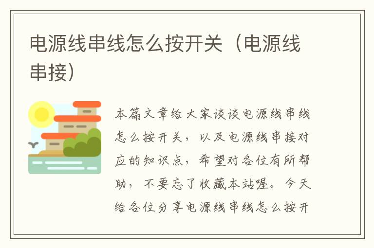 电源线串线怎么按开关(电源线串接)