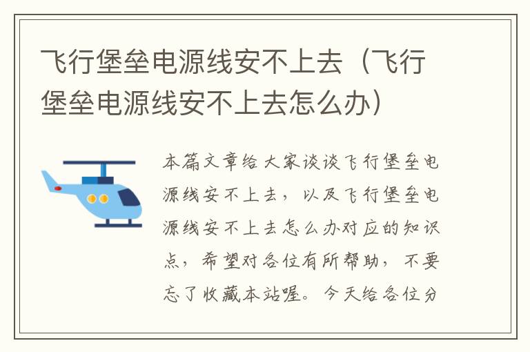 飞行堡垒电源线安不上去(飞行堡垒电源线安不上去怎么办)