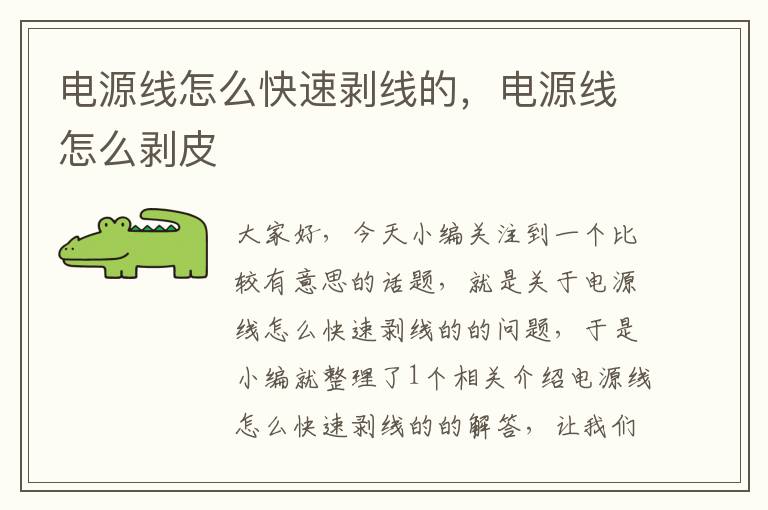 电源线怎么快速剥线的,电源线怎么剥皮