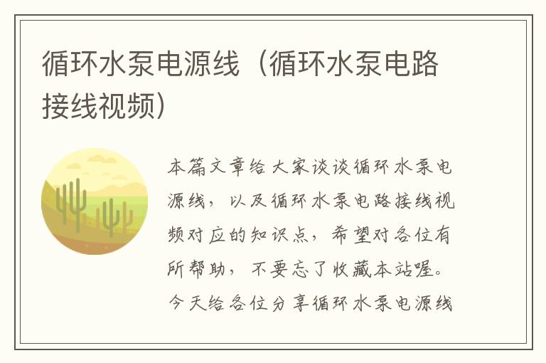 循环水泵电源线(循环水泵电路接线视频)