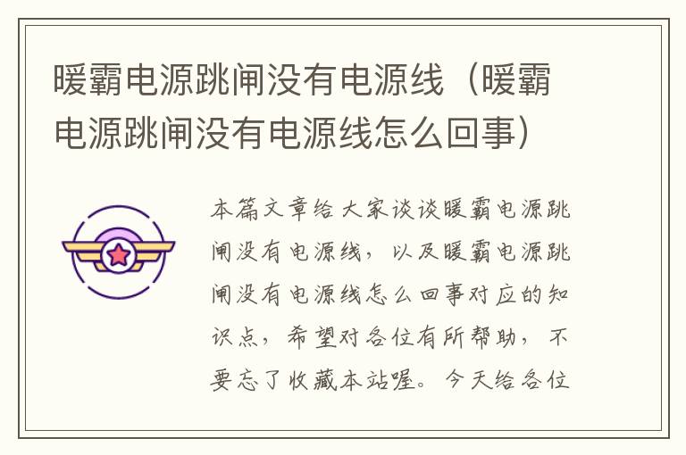 暖霸电源跳闸没有电源线（暖霸电源跳闸没有电源线怎么回事）