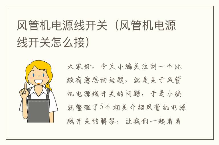 风管机电源线开关（风管机电源线开关怎么接）