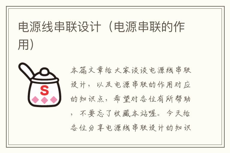 电源线串联设计(电源串联的作用)