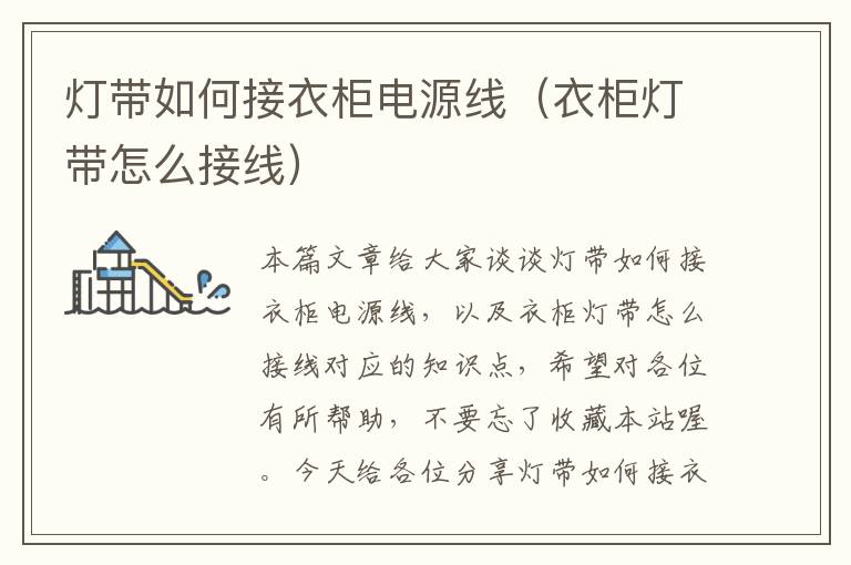 灯带如何接衣柜电源线(衣柜灯带怎么接线)