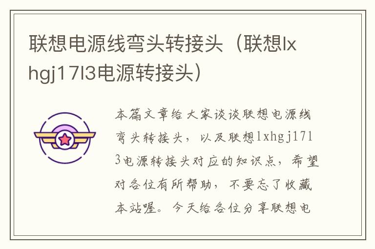 联想电源线弯头转接头(联想lxhgj17l3电源转接头)