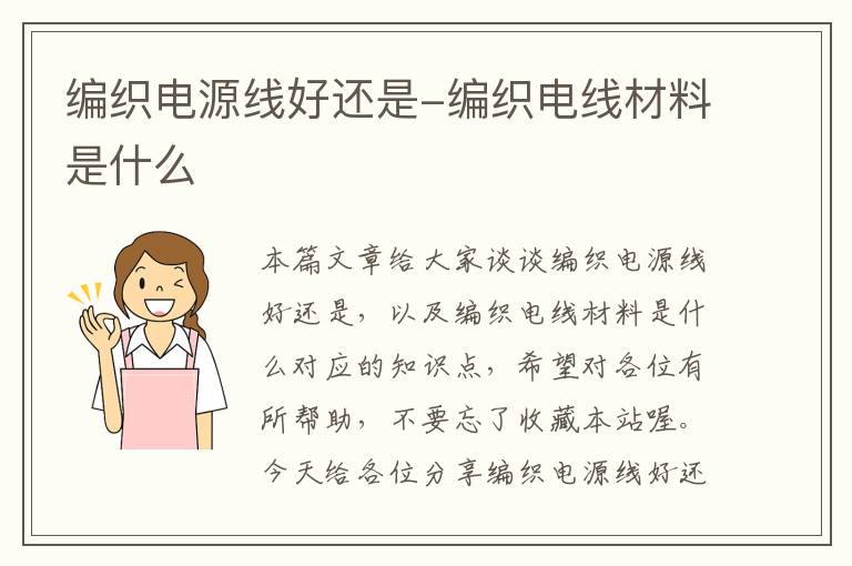 编织电源线好还是-编织电线材料是什么