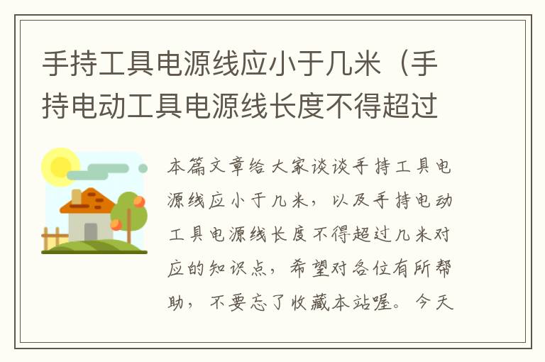手持工具电源线应小于几米(手持电动工具电源线长度不得超过几米)